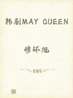 韩剧MAY QUEEN